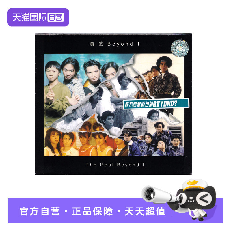 【自营】正版 环球唱片 BEYOND 真的Beyond I CD唱片图片