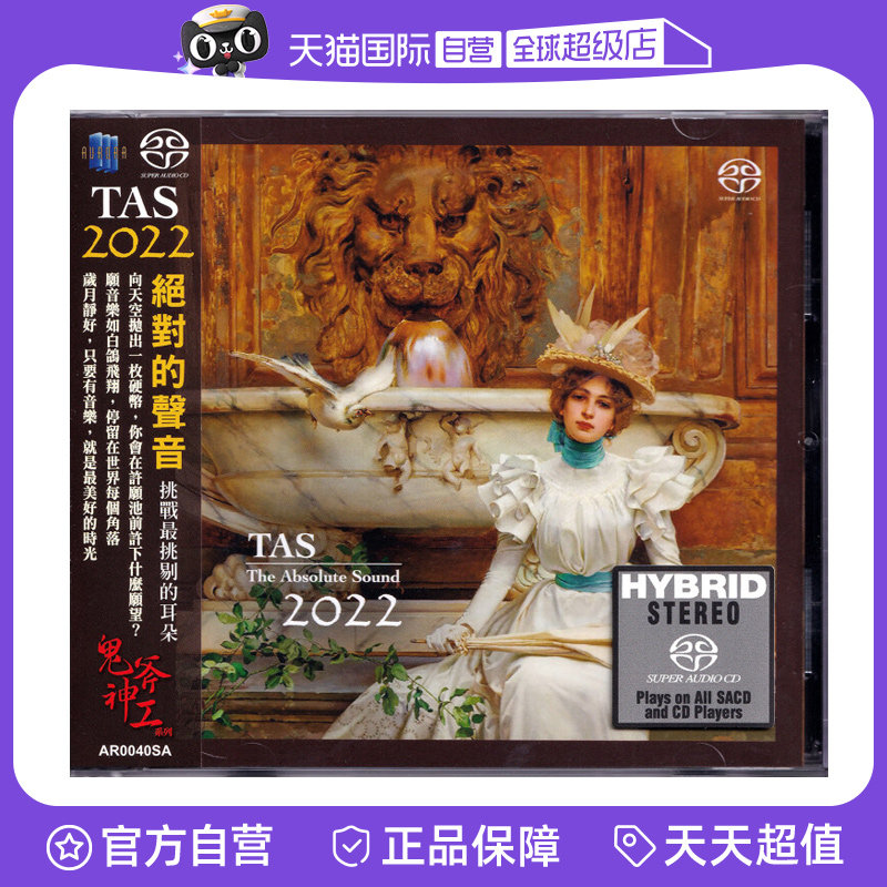 【自营】正版 TAS绝对的声音2022 SACD碟片 高音质发烧天碟CD