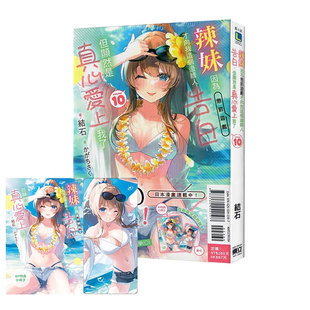 辣妹因为惩罚游戏才向我这个边缘人告白 但显然是真心爱上我了 结石 自营 东立出版 附书卡 现货即发 首刷限定版