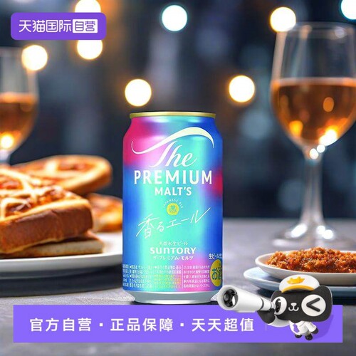 【自营】三得利SUNTORY万志啤酒蓝罐日本进口PREMIUM天然水生啤酒