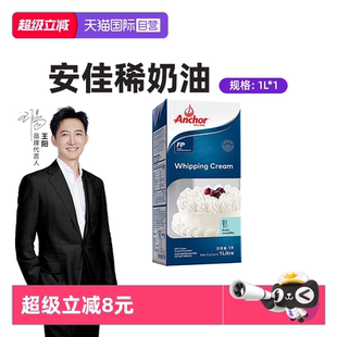 【自营】Anchor安佳淡奶油1L*1盒原装进口动物稀奶油家用原料烘焙