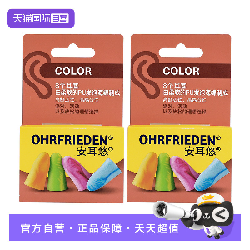 【自营】德国Ohrfrieden安耳悠炫彩color耳塞宿舍睡觉隔音睡眠
