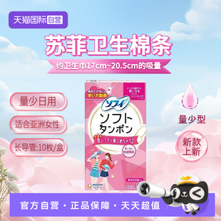 【自营】日本进口苏菲尤妮佳卫生棉条导管式卫生巾日用量少便携式