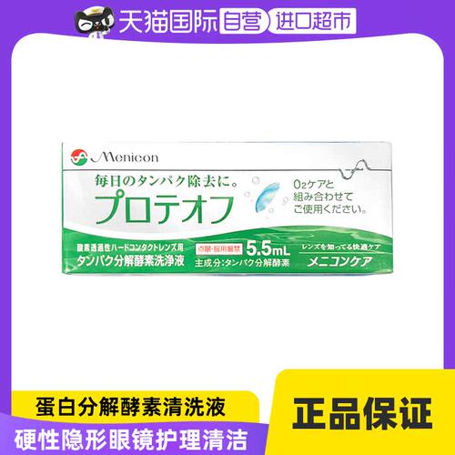 【自营】日本Menicon透过性硬性隐形眼镜蛋白分解酵素清洗液5.5ml