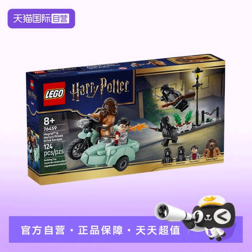 【自营】LEGO乐高76459海格与哈利逃离女贞路益智拼搭积木