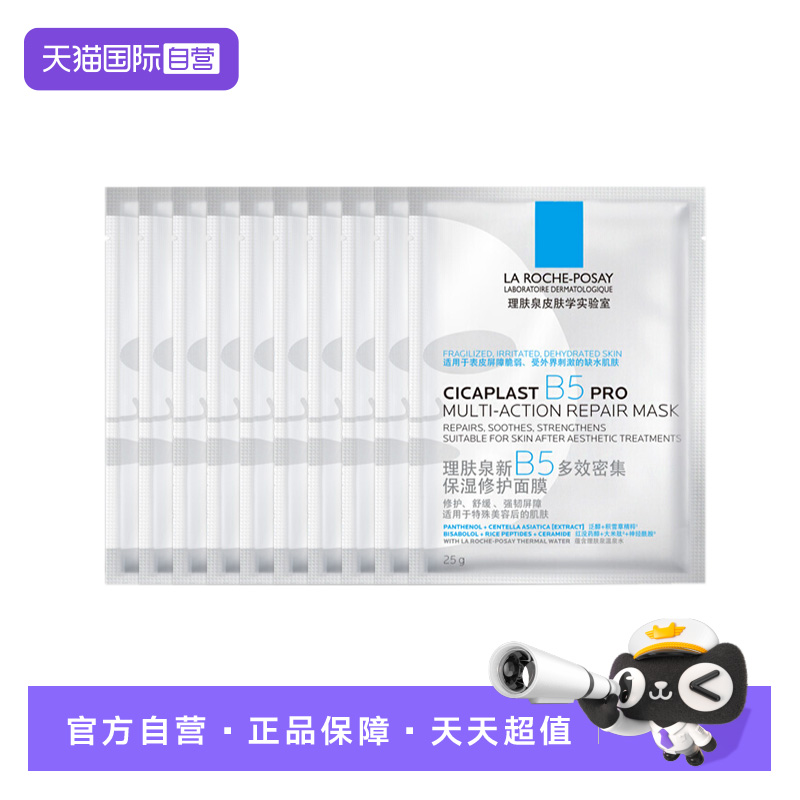 【自营】理肤泉新B5多效密集保湿修护面膜PRO滋润补水10片无盒装