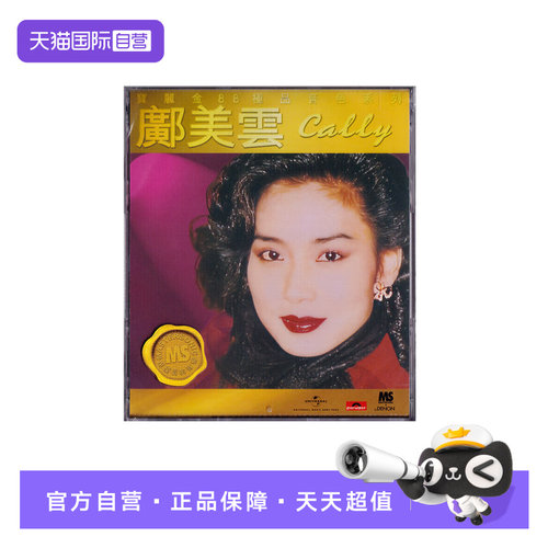 【自营】正版 宝丽金88极品音色系列 邝美云 CD唱片 经典老歌
