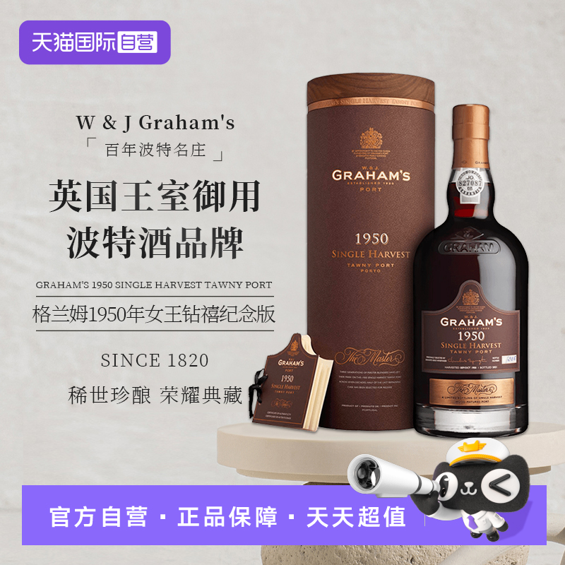 格兰姆葡萄牙1950单一年份波特酒
