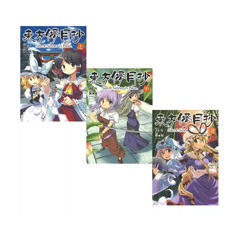 【自营】台版漫画 东方儚月抄 Silent Sinner in Blue 上中底 共3册 秋枝 尖端出版