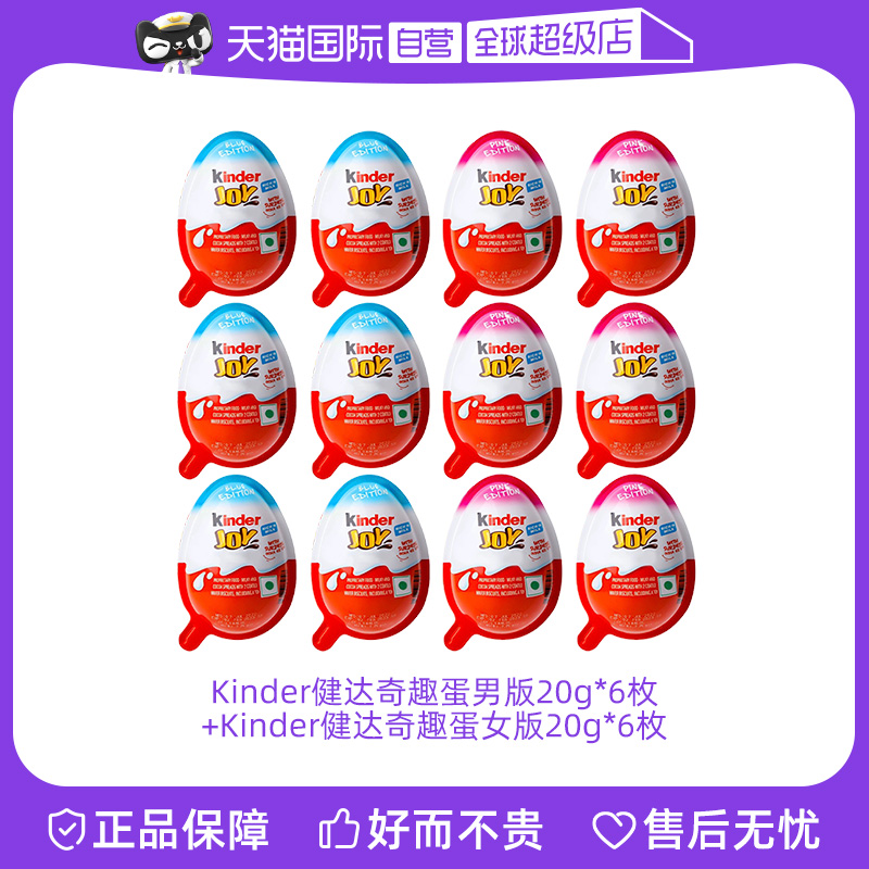 【自营】进口Kinder健达巧克力玩具奇趣蛋男版20g*6+女版20g*6-封面