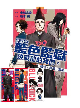 【自营】台版轻小说 BLUE LOCK蓝色监狱 决战前的我们。蚁生・马狼・雪宫 首刷限定版 萌木桃 东立出版