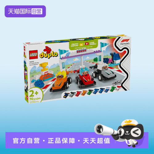 【自营】LEGO乐高10445 F1®车队赛车与赛车手得宝系列拼搭积木