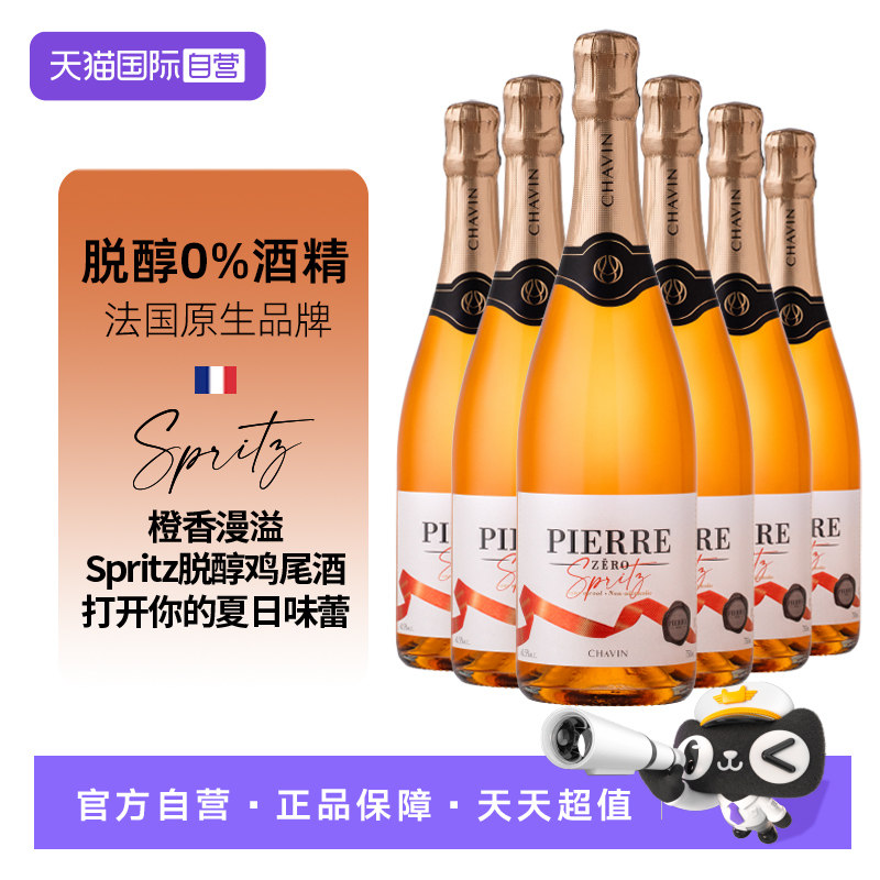 【自营】法国进口图比克无醇鸡尾葡萄酒橙味果酒起泡酒无酒精脱醇