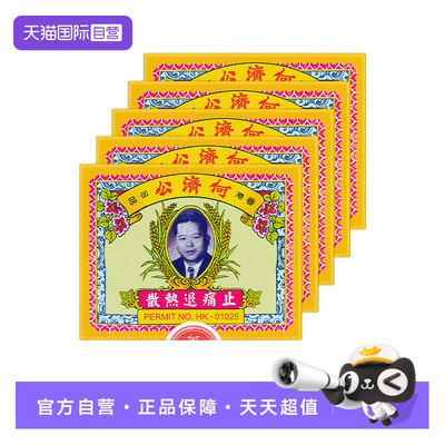 中国香港何济公退热止痛散伤风发热退烧药24包/盒*5
