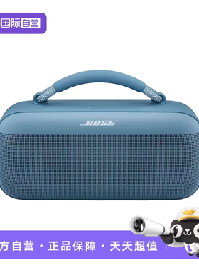 【自营】Bose SoundLink Max手提音箱蓝牙无线户外音响智能扬声器