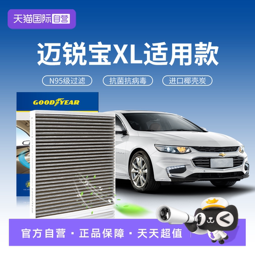 固特异迈锐宝XL空调滤芯N95级