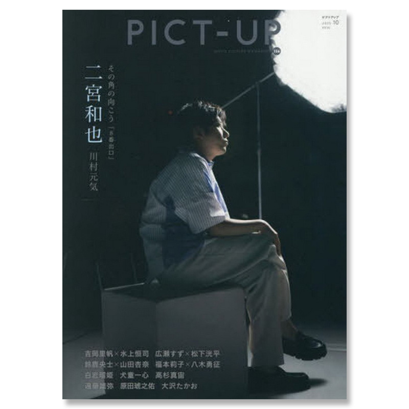 【自营】预售 PICT-UP 2025年10月号二宫和也 电影8番出口大特集8号出口 日文原版日韩 ピクトアップ2025年10月号二宮和也8番出口