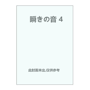【自营】预售 日版漫画 眨眼的声音 4 瞬きの音 4 押见修造 小学馆 日文原版