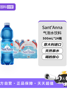 【自营】意大利进口Sant'Anna/圣安娜气泡水饮用水500ml*24瓶整箱