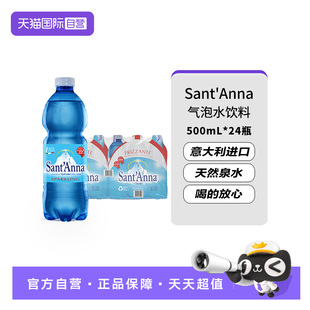 【自营】意大利进口Sant'Anna/圣安娜气泡水饮用水500ml*24瓶整箱