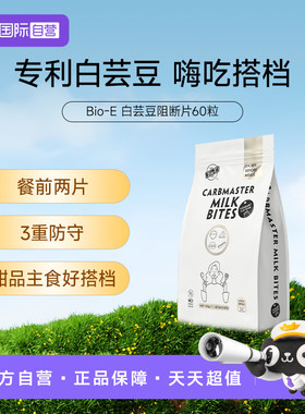 【自营】Bioe白芸豆阻断片淀糖油防守奶片酸奶味