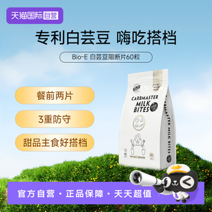 【自营】Bioe白芸豆阻断片淀糖油防守奶片酸奶味