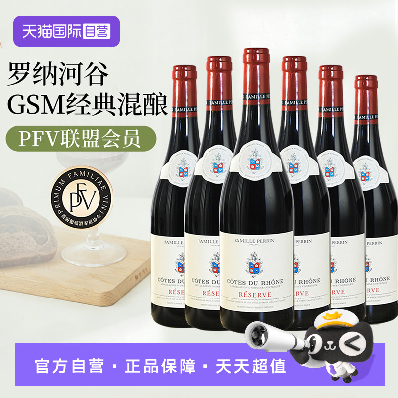 【自营】法国原瓶进口罗纳河谷佩兰Perrin珍藏干红葡萄酒红酒六支