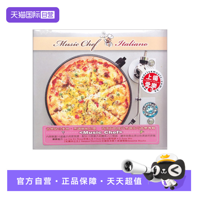 【自营】正版 MUSIC CHEF - ITALIANO 音乐煮意 CD唱片