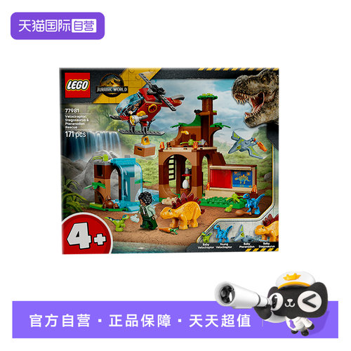 【自营】乐高侏罗纪世界系列77981迅猛龙剑龙和无齿翼龙积木玩具