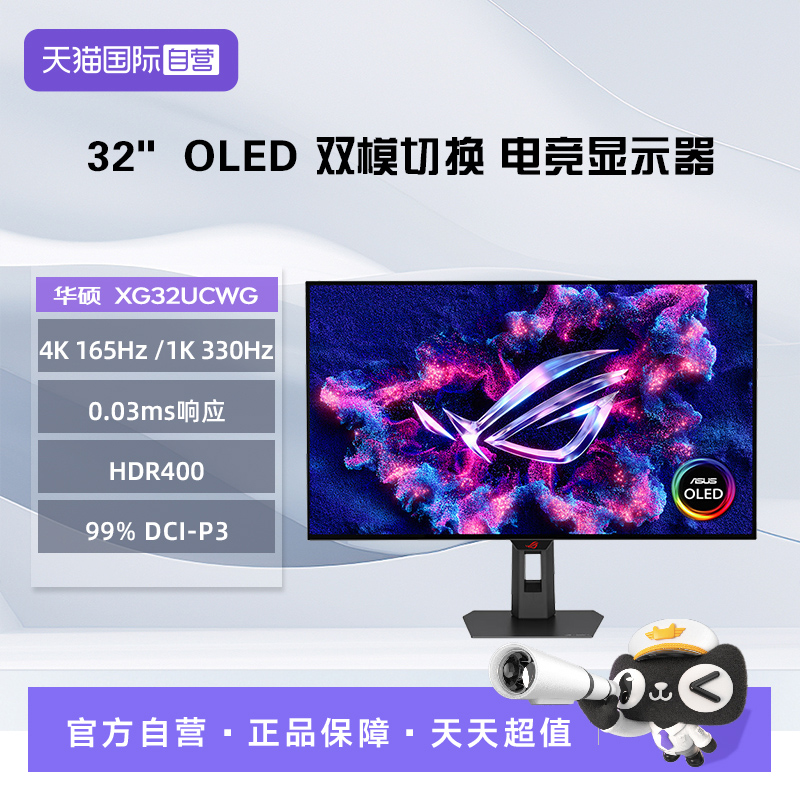 【自营】华硕 XG32UCWG 32英寸OLED 4K 165Hz双模330Hz游戏显示器