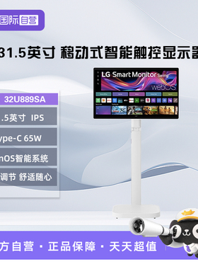 【自营】LG 32U889SA 31.5英寸4K Type-C 65W 智能触控显示器