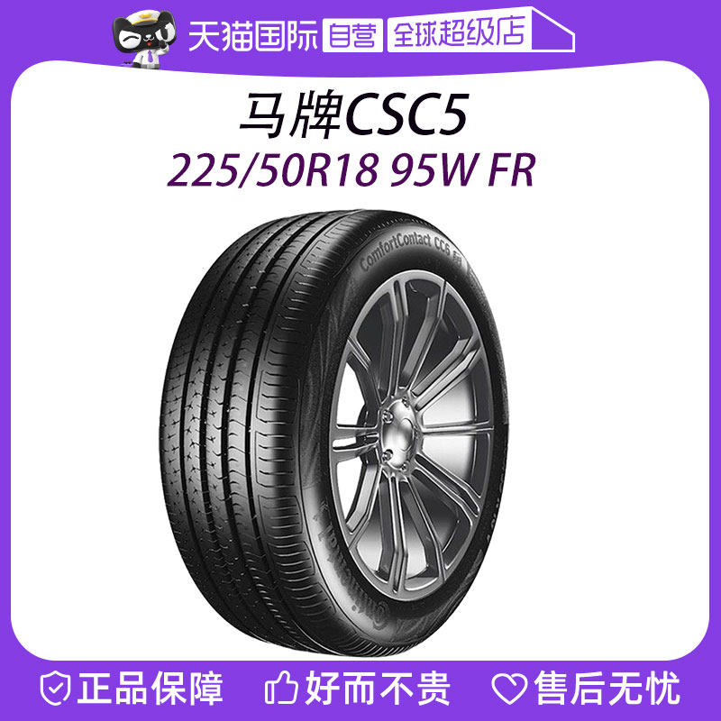 【自营】德国马牌汽车轮胎 CSC5 225/50R18 95W FR *适配宝马