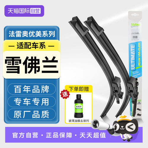 法雷奥无骨雨刮器适配雪佛兰车系