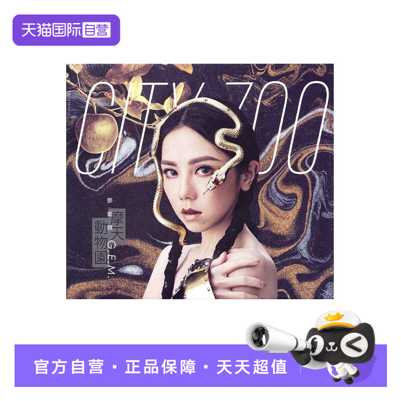 【自营】台版 邓紫棋专辑 摩天动物园 CD+歌词本 正版唱片