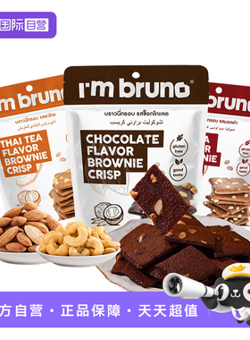 【自营】【直播专享】imbruno布朗尼脆片60g巧克力味饼干泰国进口