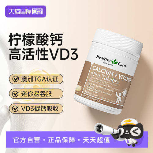 【自营】Healthy Care迷你钙片中老年青少年补钙柠檬酸钙维生素d