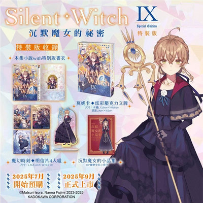 【自营】预售 台版轻小说 Silent Witch 沉默魔女的秘密 9 特装版 依空まつり 角川出版