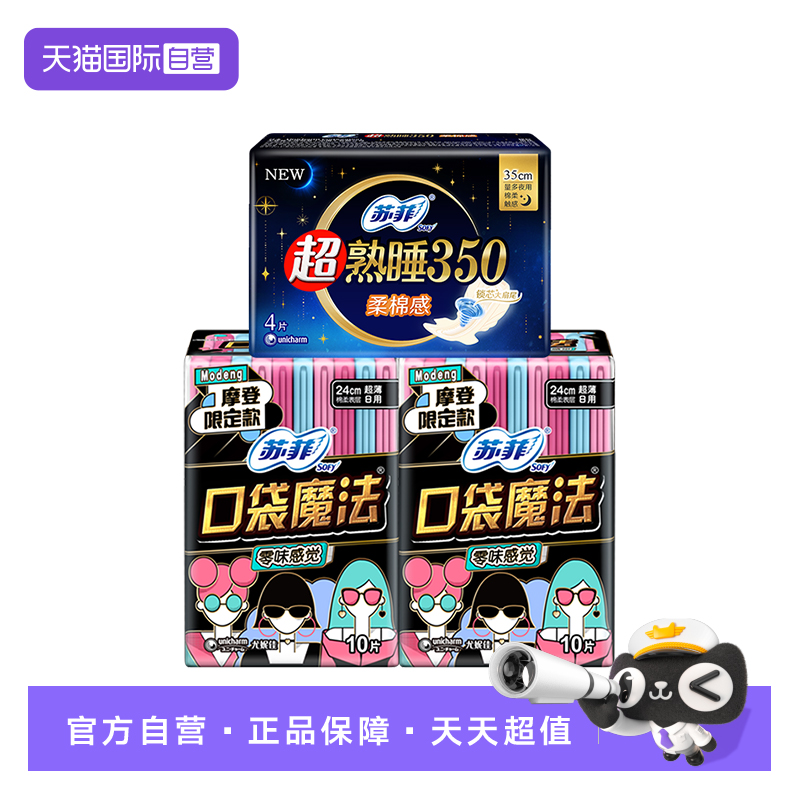 【自营】苏菲卫生巾口袋魔法240日用超熟睡裸感肌350夜用组合24片