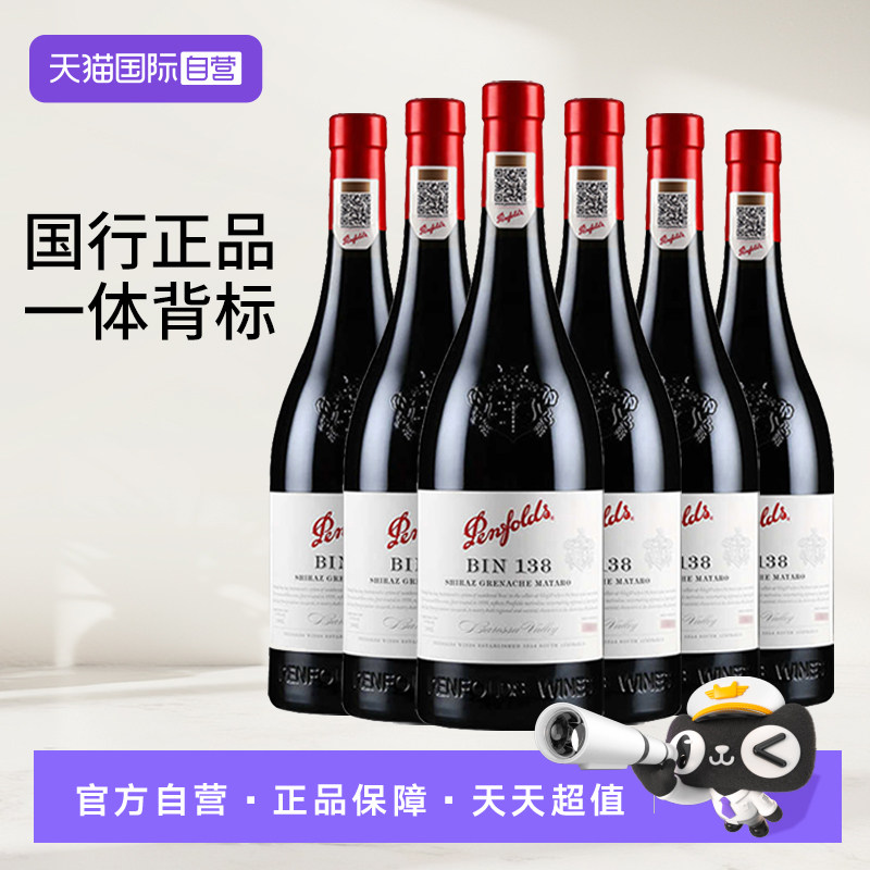 【自营】奔富红酒澳大利亚原瓶原装进口BIN138干红葡萄酒6支整箱