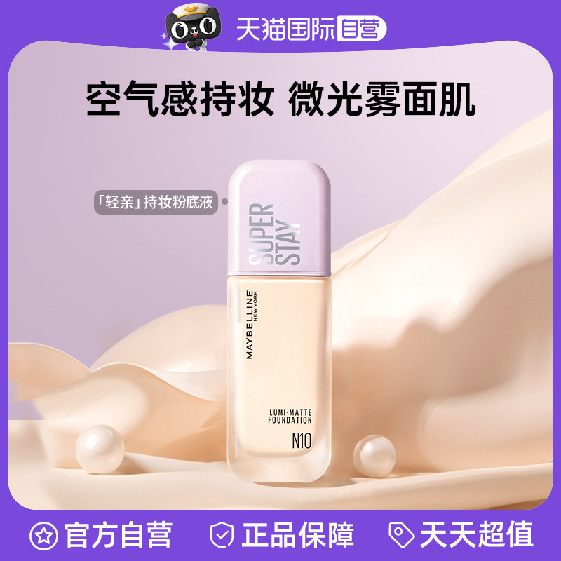 【自营】Maybelline/美宝莲纽约轻亲粉底液轻薄自然控油遮瑕持妆