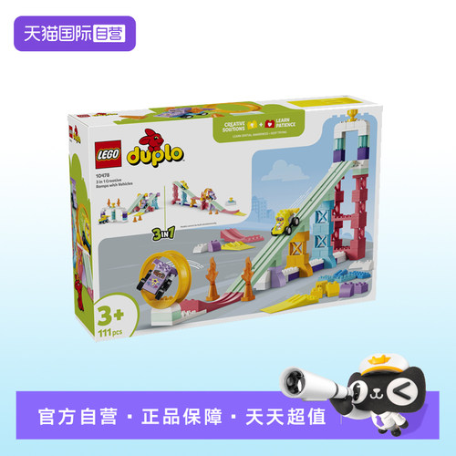 【自营】【顺丰速运】乐高得宝系列10478 3合1车道竞速拼搭积木