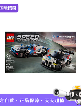 【自营】乐高76922宝马M4 GT3和M Hybrid V8赛车拼搭积木玩具