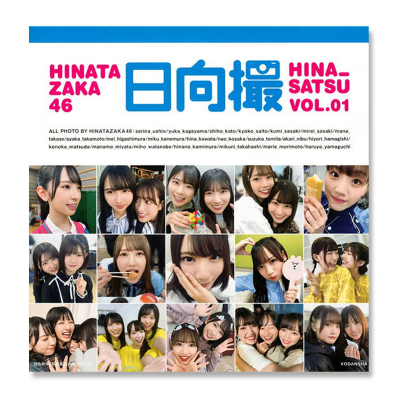 【自营】预售 日文原版 日向坂46写真集 日向撮 VOL.01 含随机贴纸附录1张