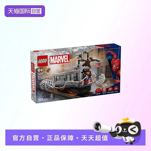 【自营】【顺丰速运】乐高76321蜘蛛侠大战章鱼博士地铁漫威系列