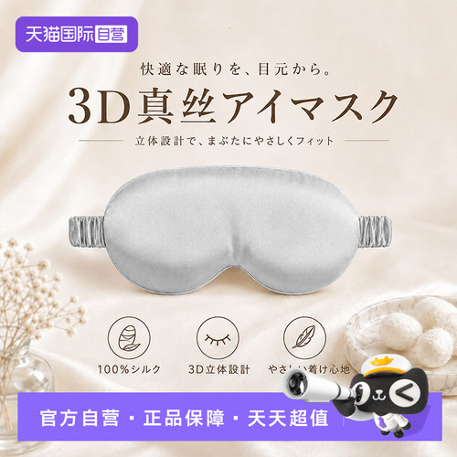 【自营】Mamoru日本桑蚕丝真丝眼罩遮光睡眠0压感3D助眠睡觉专用