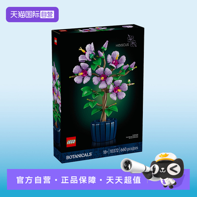 【自营】LEGO乐高10372芙蓉花盆栽盆景植物花束系列摆件拼搭积木