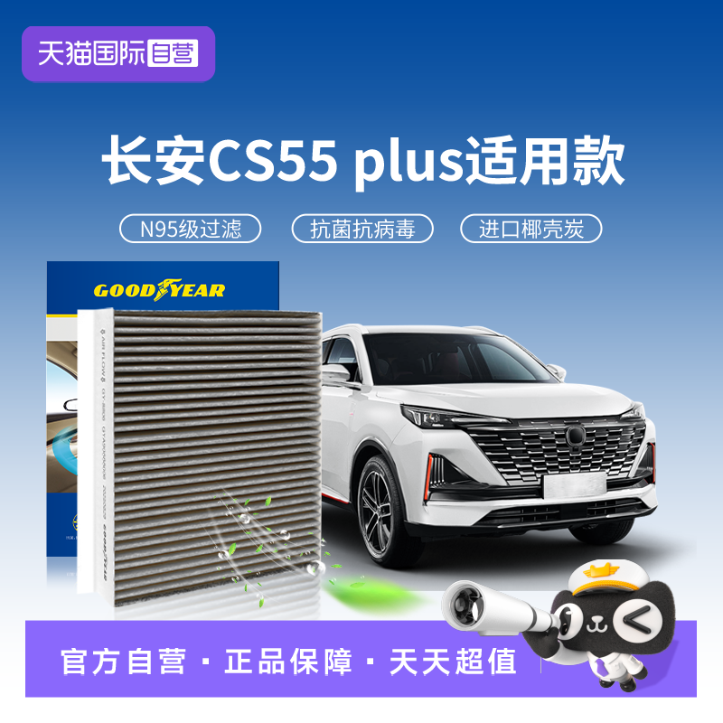 固特异长安CS55PLUS空调滤芯N95