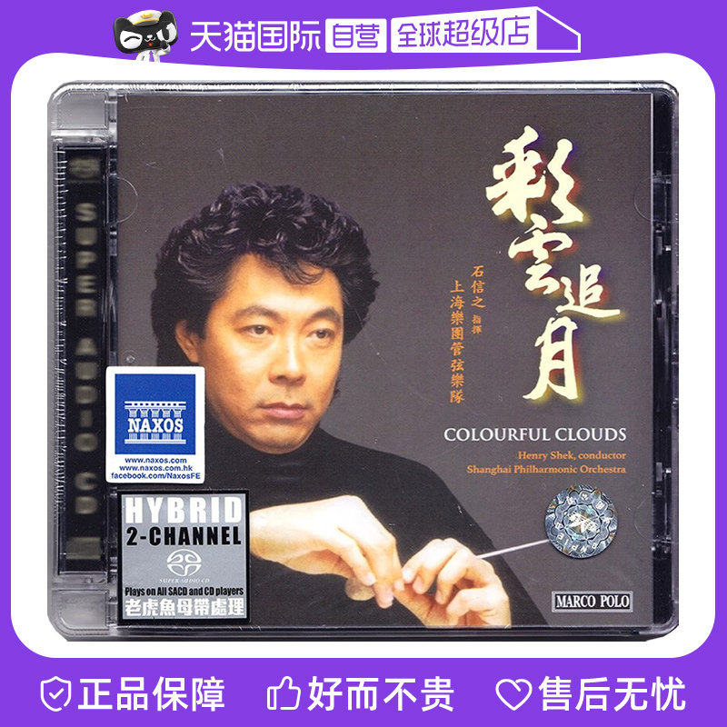 【自营】正版 石信之 彩云追月 SACD双层碟片 上海爱乐管弦乐队