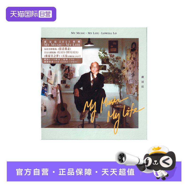 【自营】港版 卢冠廷 2025专辑 My Music My Life 2CD唱片