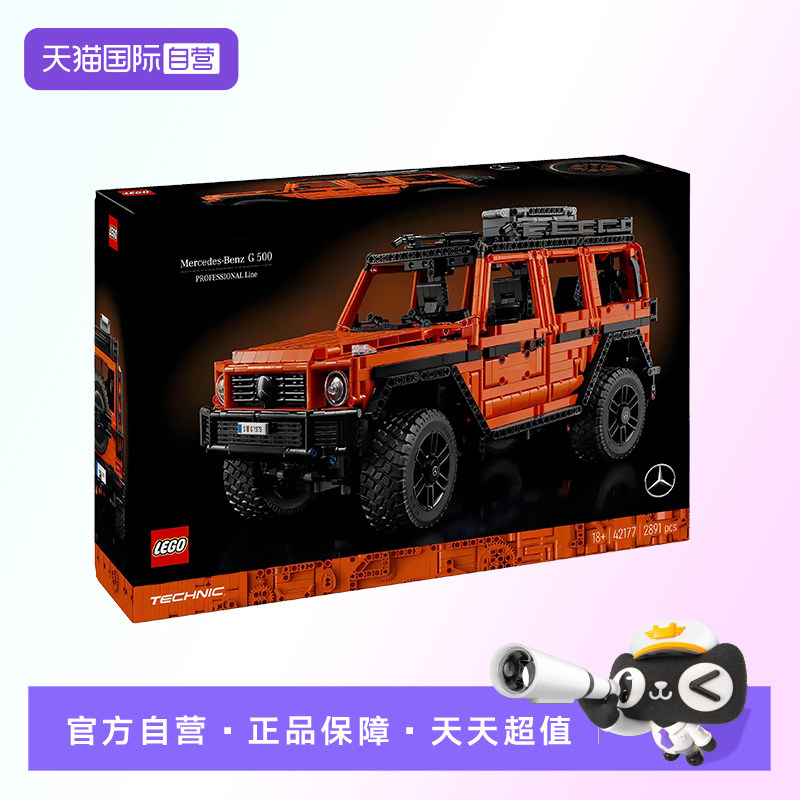 【自营】【顺丰速运】LEGO乐高42177梅赛德斯奔驰G500积木玩具